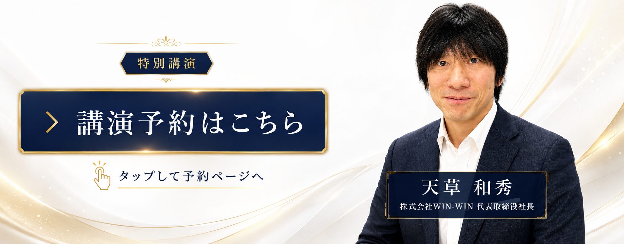 特別講演 講演予約はこちら。タップして予約ページへ。天草 和秀（株式会社WIN-WIN 代表取締役社長）