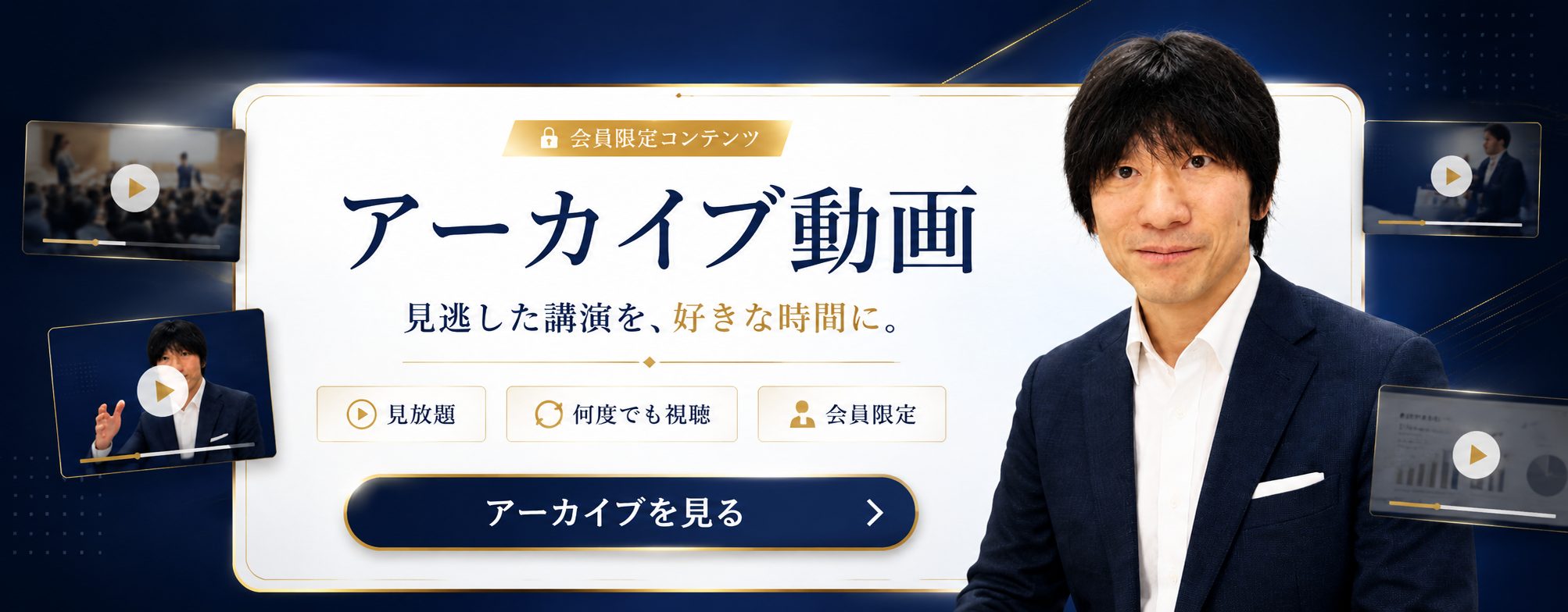 会員限定コンテンツ アーカイブ動画。見逃した講演を、好きな時間に。見放題・何度でも視聴・会員限定。アーカイブを見る