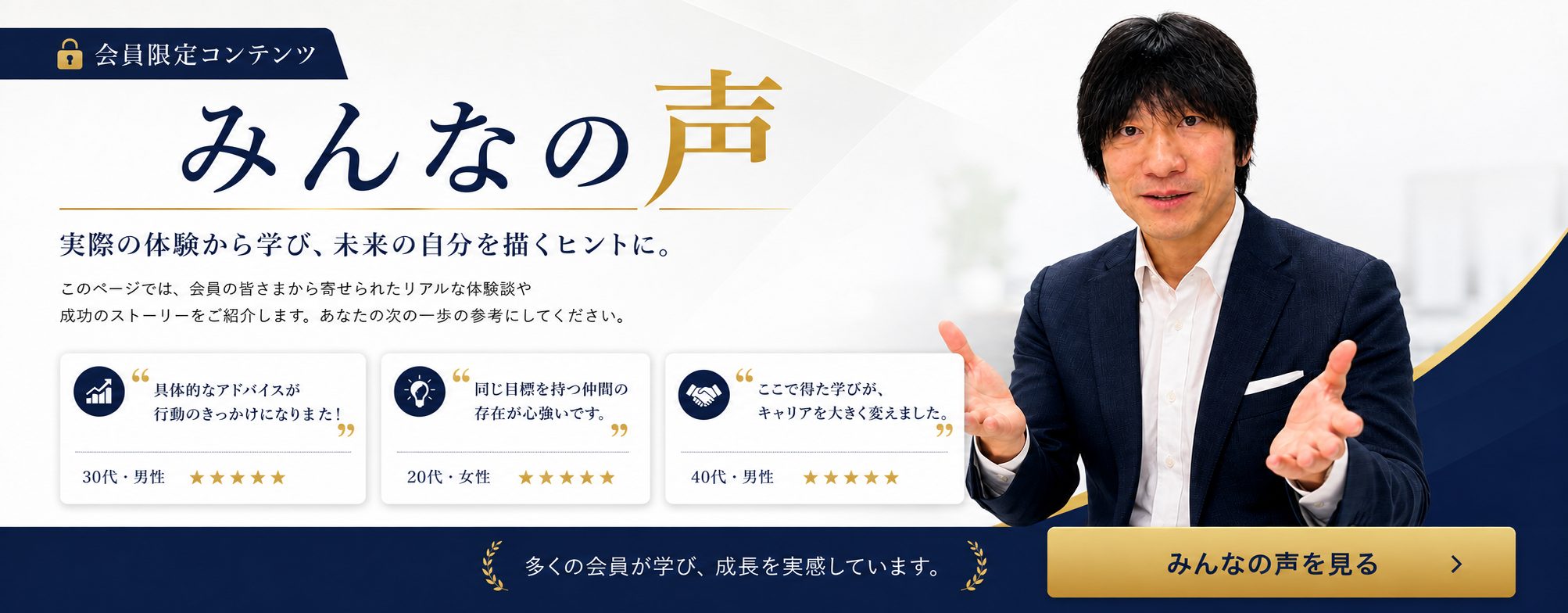 会員限定コンテンツ みんなの声。実際の体験から学び、未来の自分を描くヒントに。みんなの声を見る